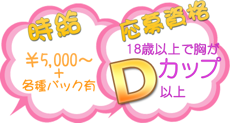 18歳以上で胸がDカップ以上の女の子