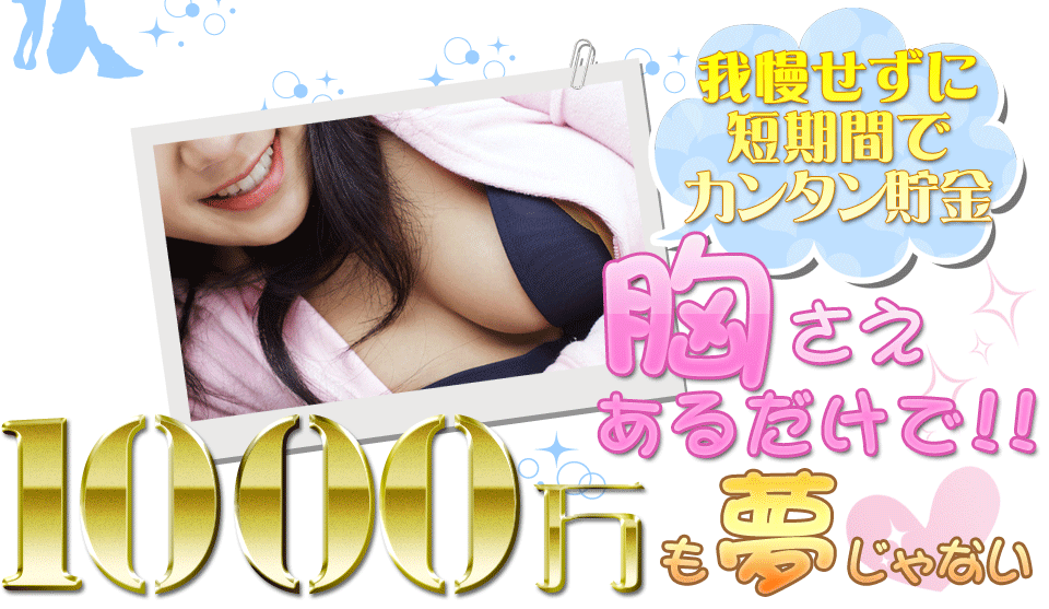 胸さえあれば1000万も夢じゃない!