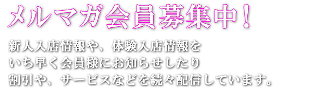 メルマガ会員募集中!!